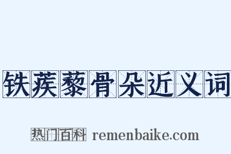 铁蒺藜骨朵近义词是什么意思的图片